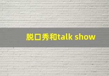 脱口秀和talk show